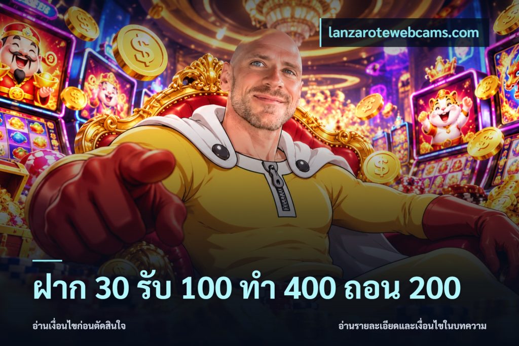 ฝาก 30 รับ 100 ทํา 400 ถอน 200