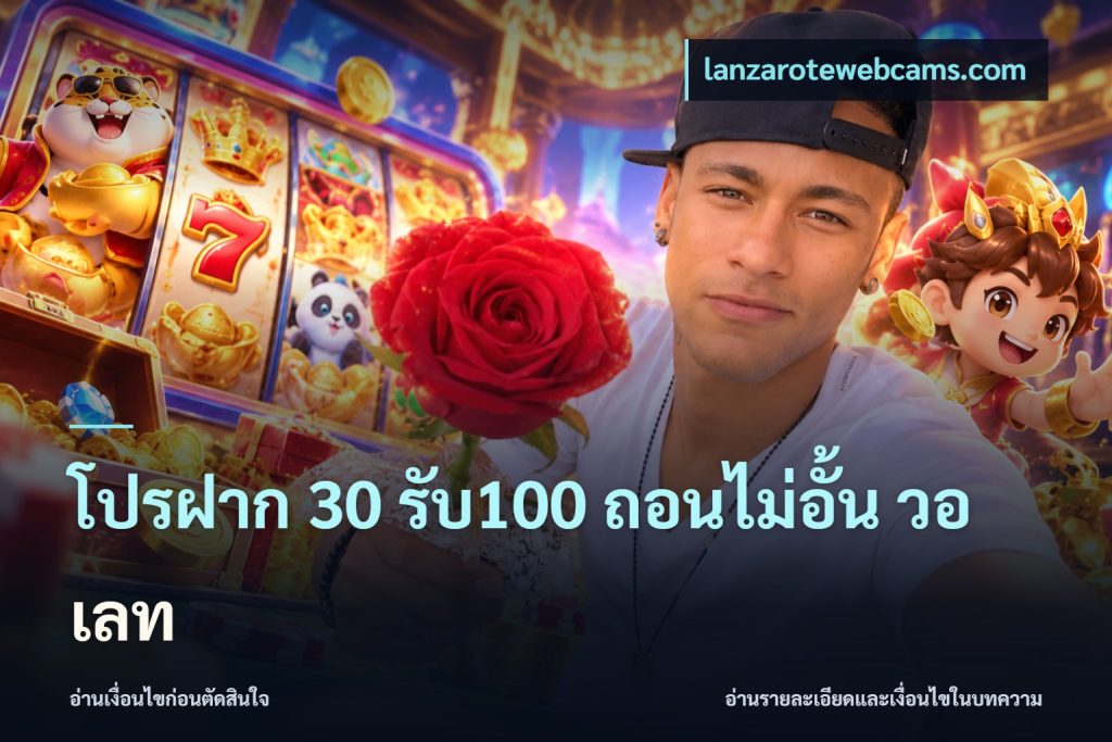 โปรฝาก 30 รับ100 ถอนไม่อั้น วอ เลท