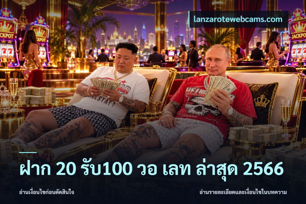 ฝาก 20 รับ100 วอ เลท ล่าสุด 2566