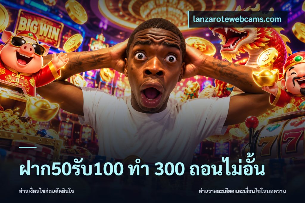 ฝาก50รับ100 ทํา 300 ถอนไม่อั้น