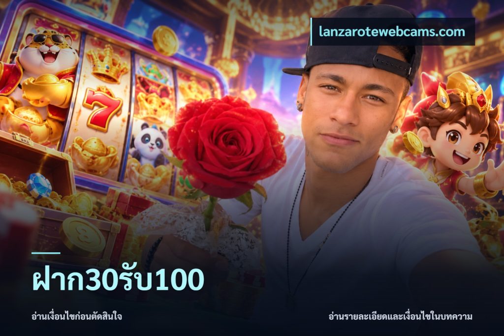 ฝาก30รับ100