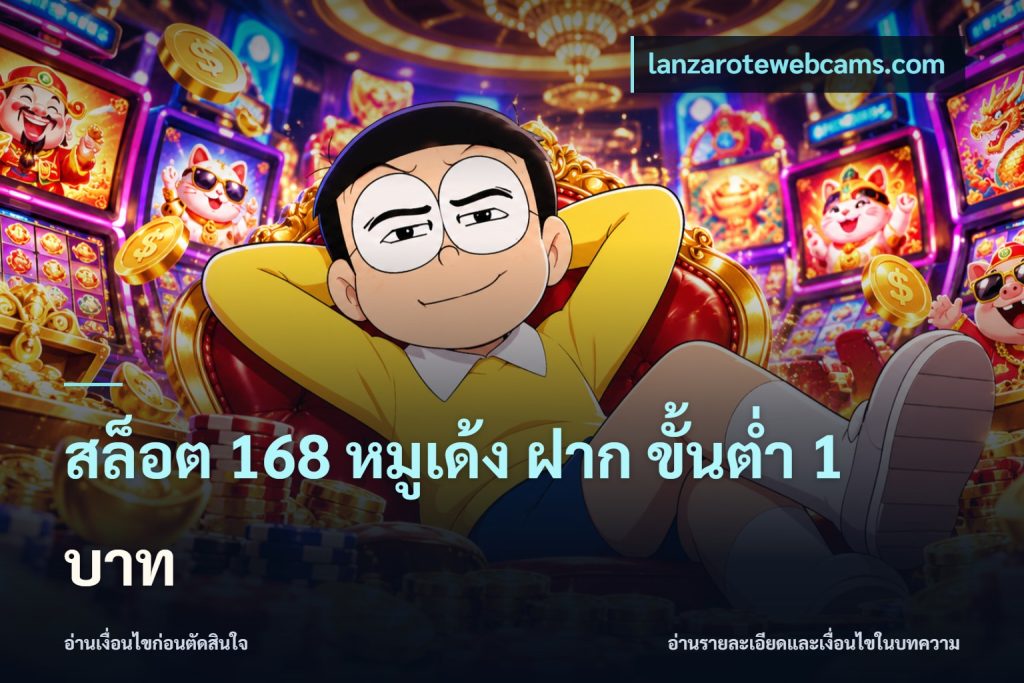 สล็อต 168 หมูเด้ง ฝาก ขั้นต่ำ 1 บาท