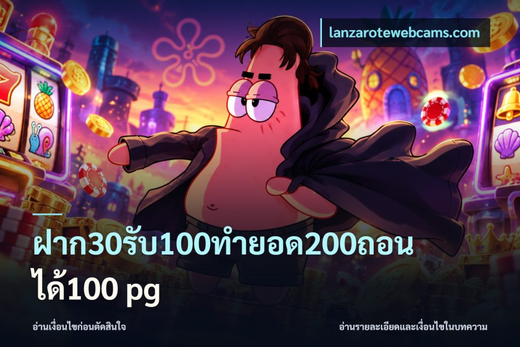 ฝาก30รับ100ทํายอด200ถอนได้100 pg