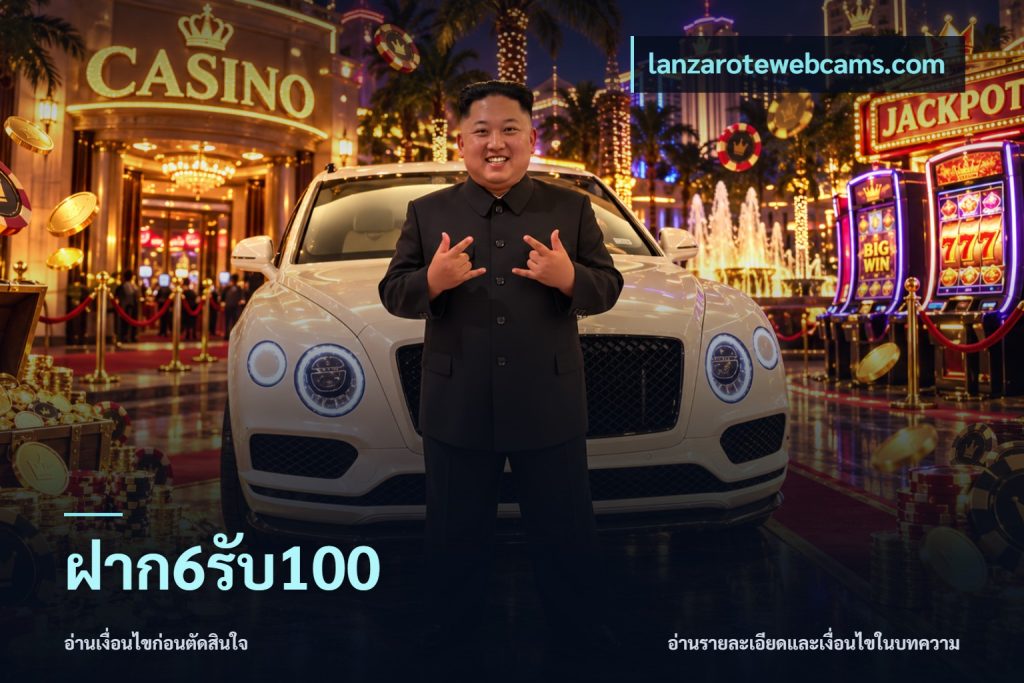 ฝาก6รับ100