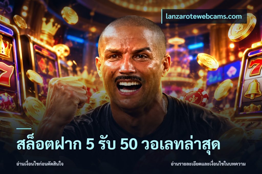 สล็อตฝาก 5 รับ 50 วอเลทล่าสุด