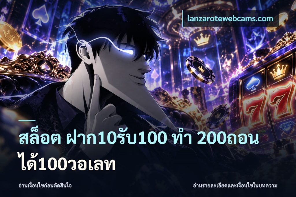 สล็อต ฝาก10รับ100 ทํา 200ถอนได้100วอเลท
