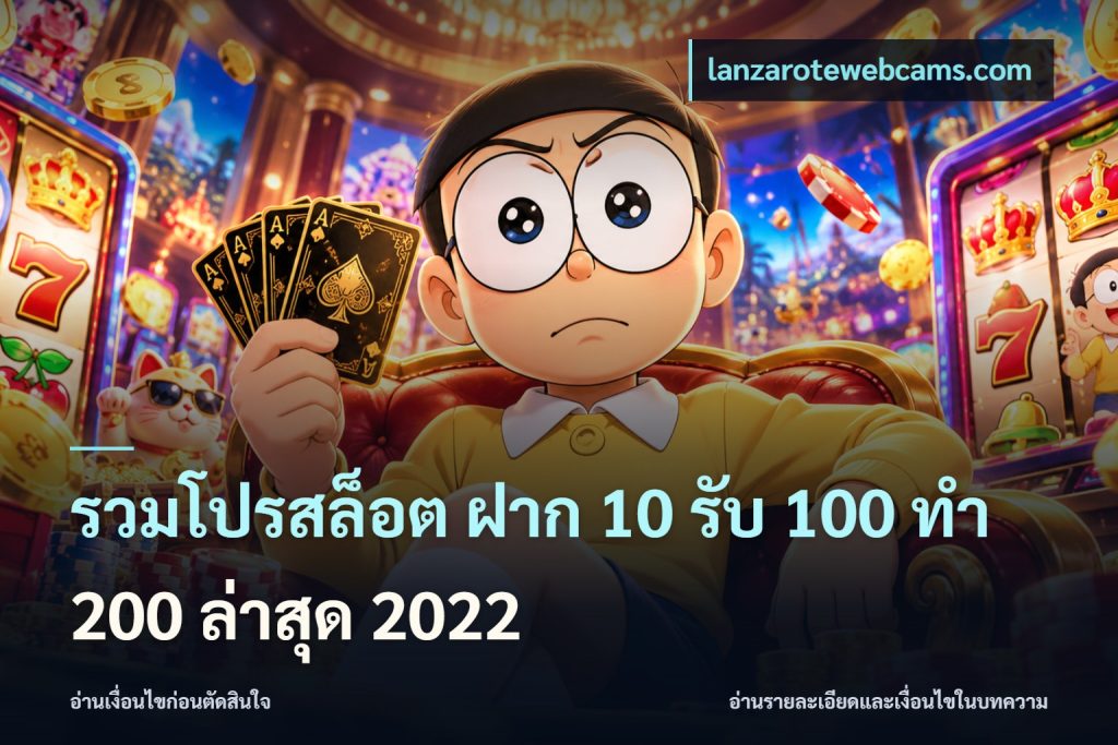 รวมโปรสล็อต ฝาก 10 รับ 100 ทำ 200 ล่าสุด 2022