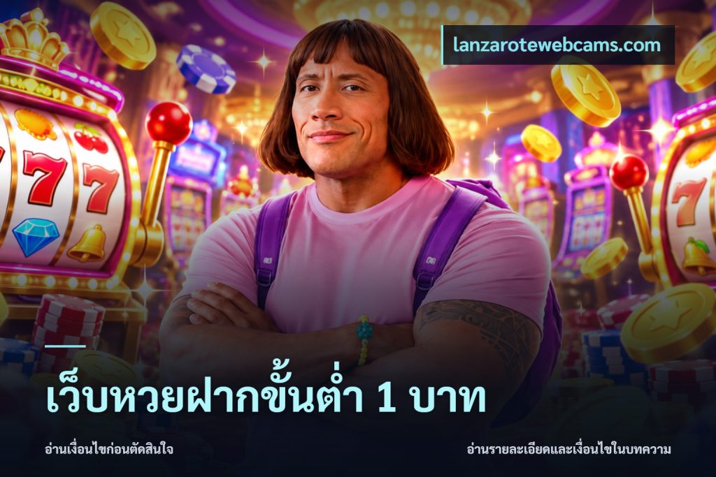 เว็บหวยฝากขั้นต่ำ 1 บาท
