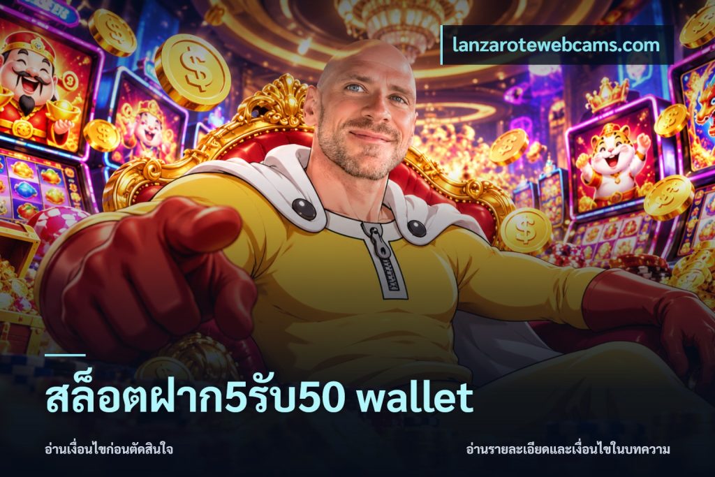 สล็อตฝาก5รับ50 wallet