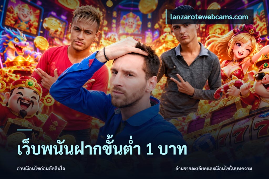 เว็บพนันฝากขั้นต่ำ 1 บาท