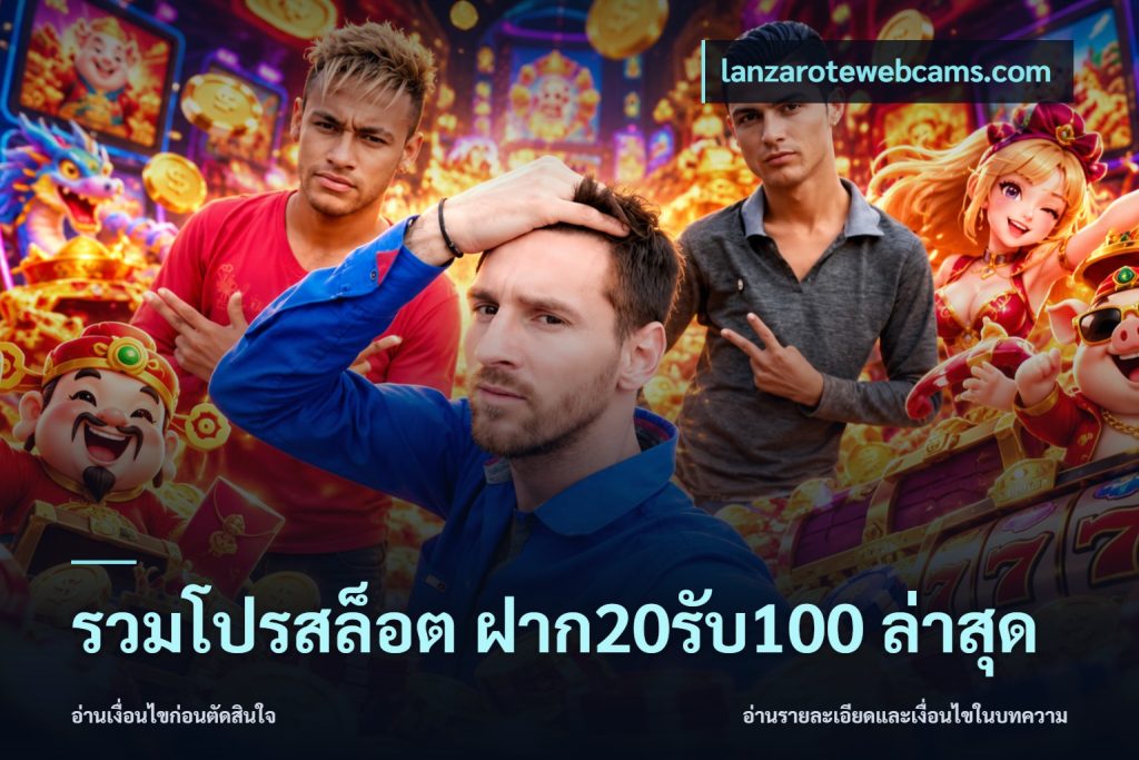 รวมโปรสล็อต ฝาก20รับ100 ล่าสุด