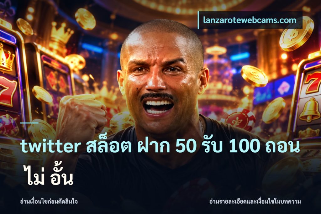 twitter สล็อต ฝาก 50 รับ 100 ถอน ไม่ อั้น