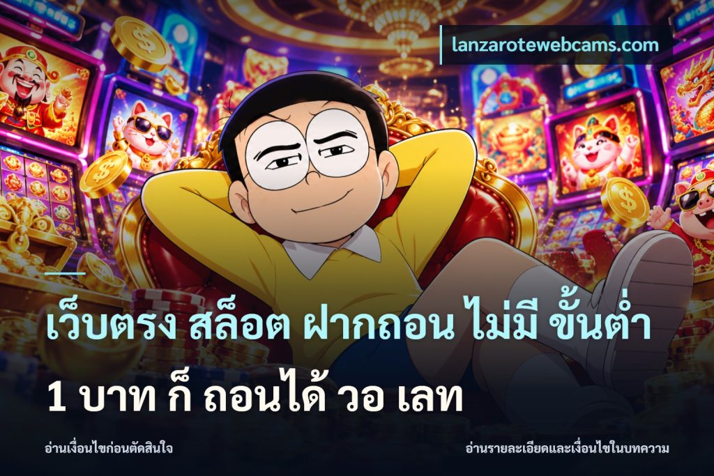 เว็บตรง สล็อต ฝากถอน ไม่มี ขั้นต่ำ 1 บาท ก็ ถอนได้ วอ เลท