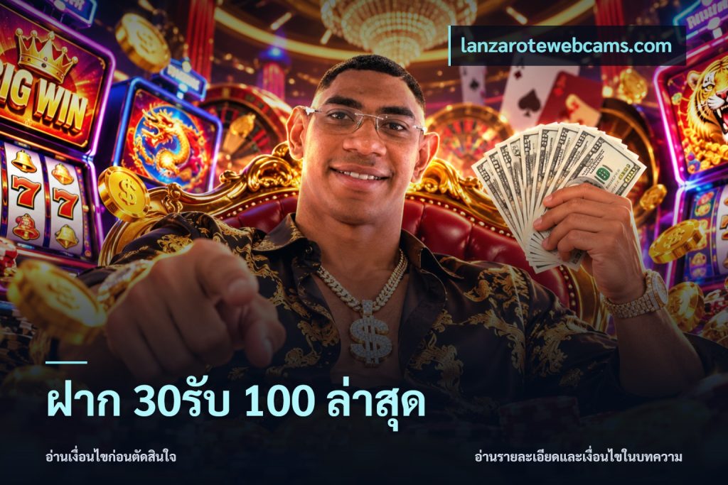 ฝาก 30รับ 100 ล่าสุด