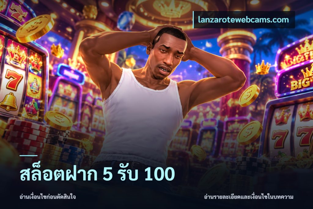 สล็อตฝาก 5 รับ 100