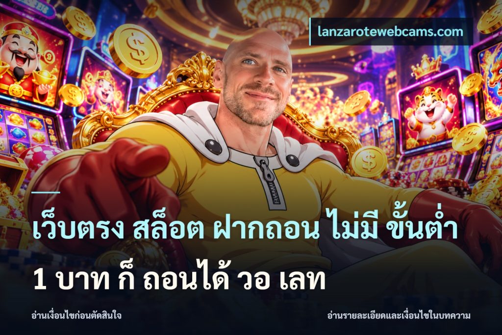 เว็บตรง สล็อต ฝากถอน ไม่มี ขั้นต่ํา 1 บาท ก็ ถอนได้ วอ เลท
