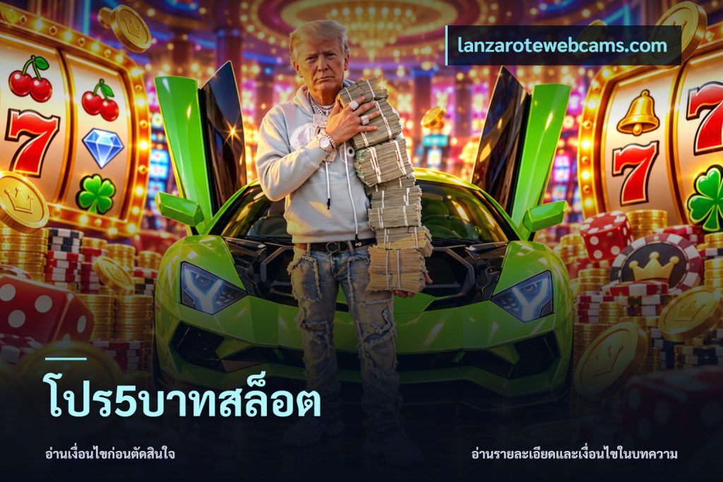 โปร5บาทสล็อต