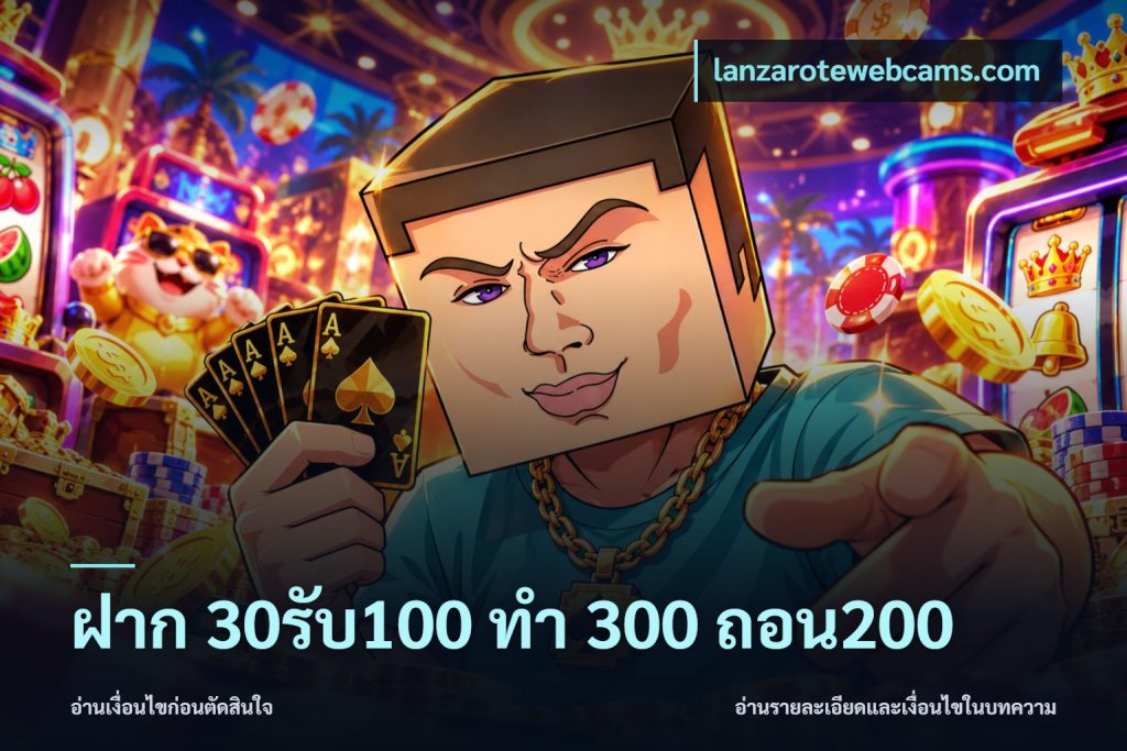 ฝาก 30รับ100 ทํา 300 ถอน200