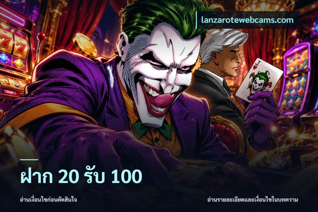 ฝาก 20 รับ 100