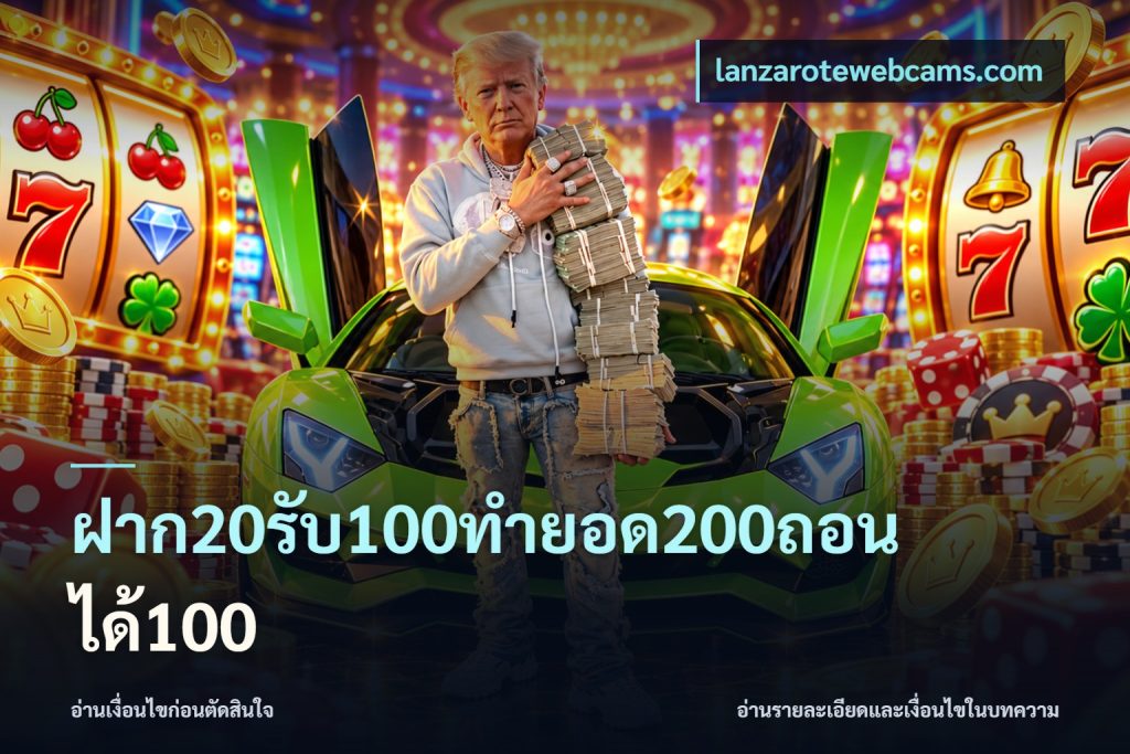 ฝาก20รับ100ทํายอด200ถอนได้100