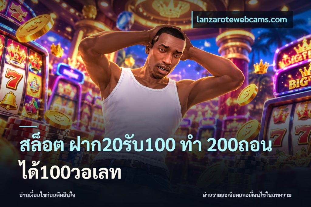 สล็อต ฝาก20รับ100 ทํา 200ถอนได้100วอเลท