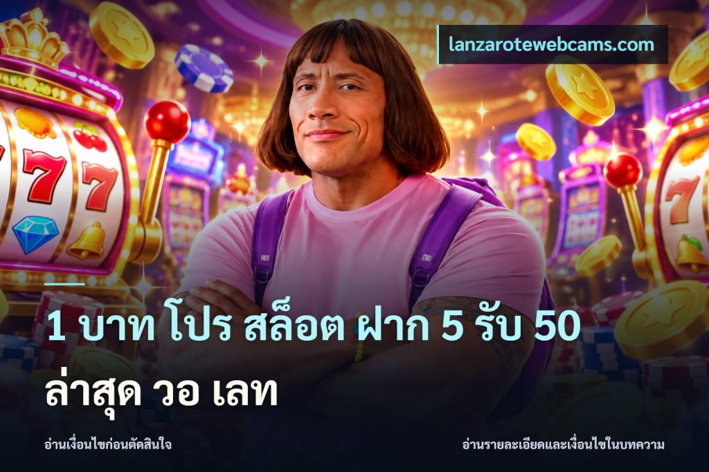 1 บาท โปร สล็อต ฝาก 5 รับ 50 ล่าสุด วอ เลท