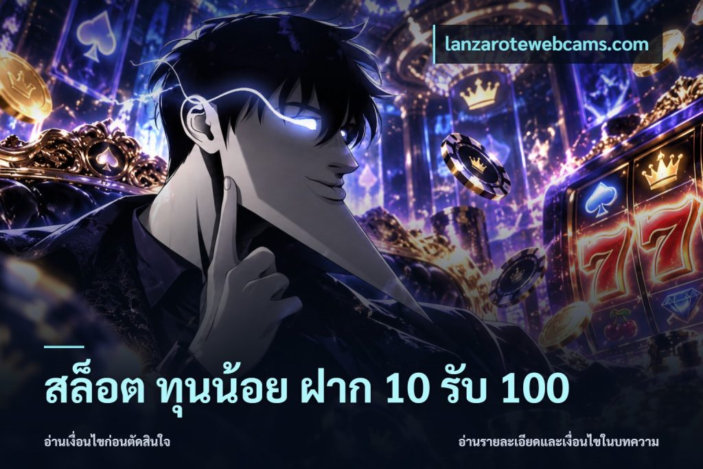 สล็อต ทุนน้อย ฝาก 10 รับ 100