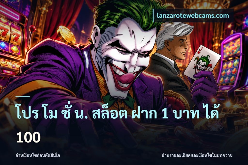 โปร โม ชั่ น. สล็อต ฝาก 1 บาท ได้ 100