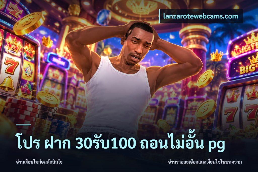 โปร ฝาก 30รับ100 ถอนไม่อั้น pg