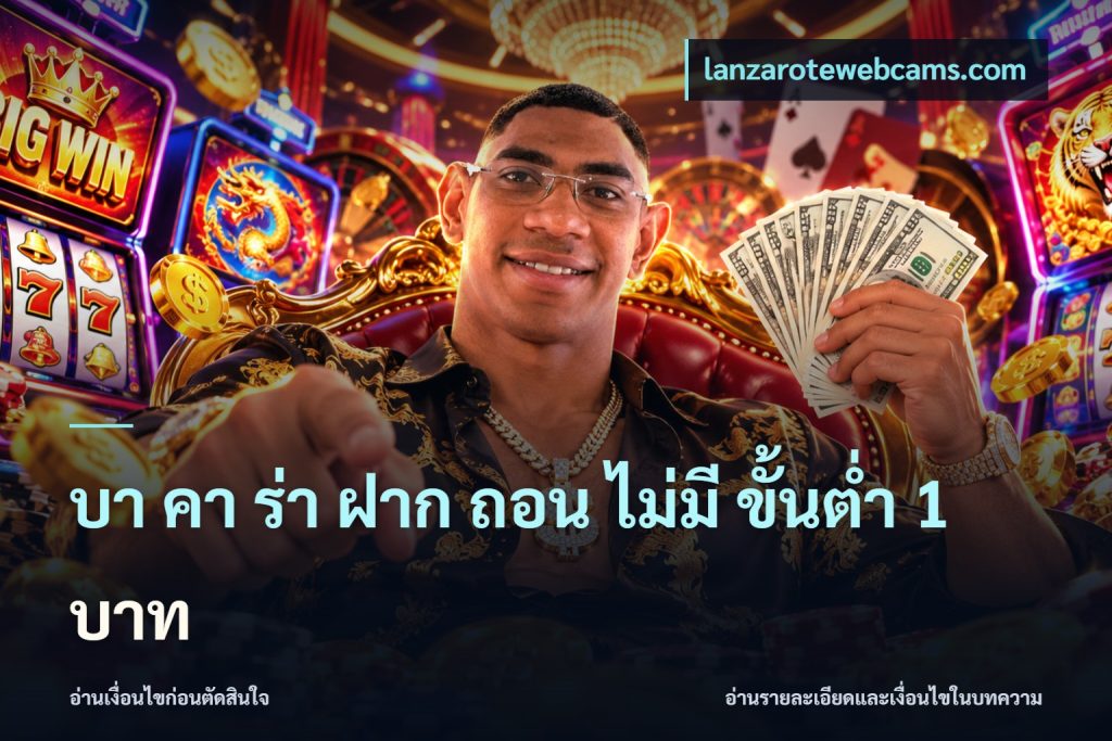บา คา ร่า ฝาก ถอน ไม่มี ขั้นต่ำ 1 บาท