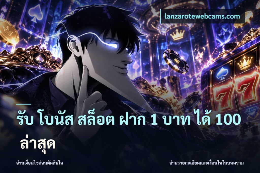 รับ โบนัส สล็อต ฝาก 1 บาท ได้ 100 ล่าสุด