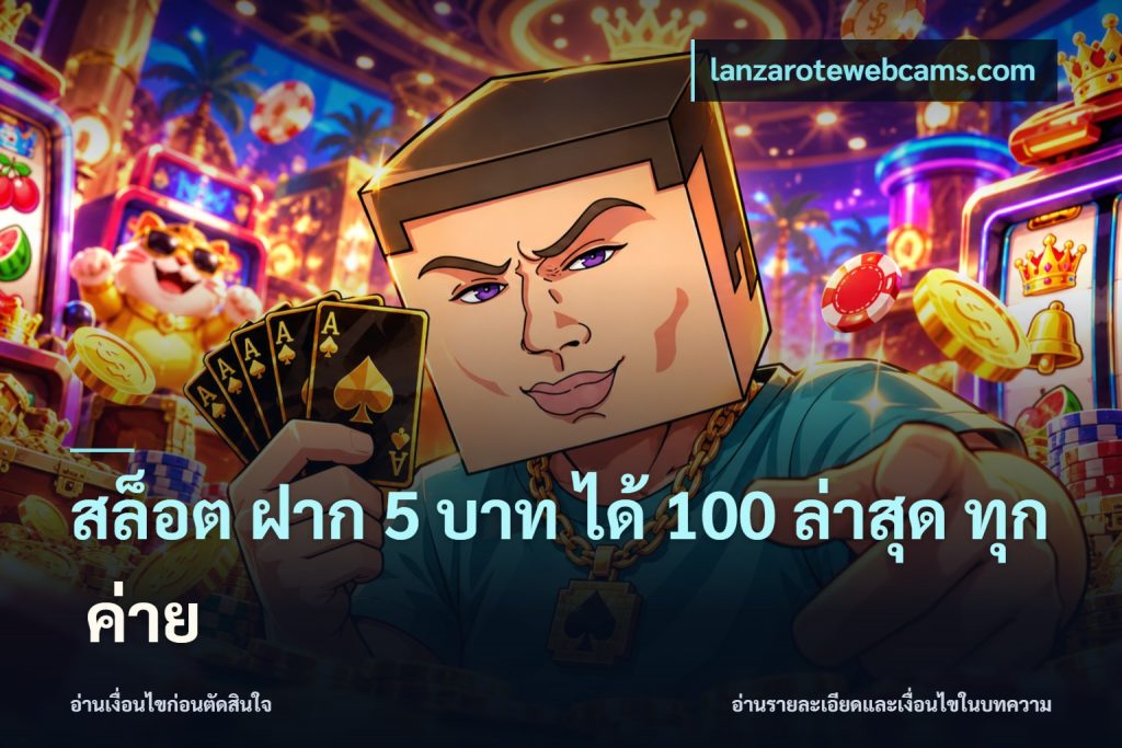 สล็อต ฝาก 5 บาท ได้ 100 ล่าสุด ทุก ค่าย