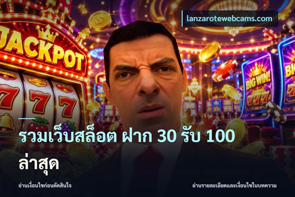 รวมเว็บสล็อต ฝาก 30 รับ 100 ล่าสุด