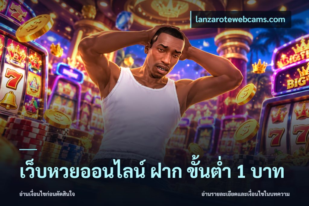 เว็บหวยออนไลน์ ฝาก ขั้นต่ำ 1 บาท