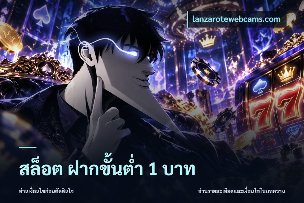 สล็อต ฝากขั้นต่ํา 1 บาท