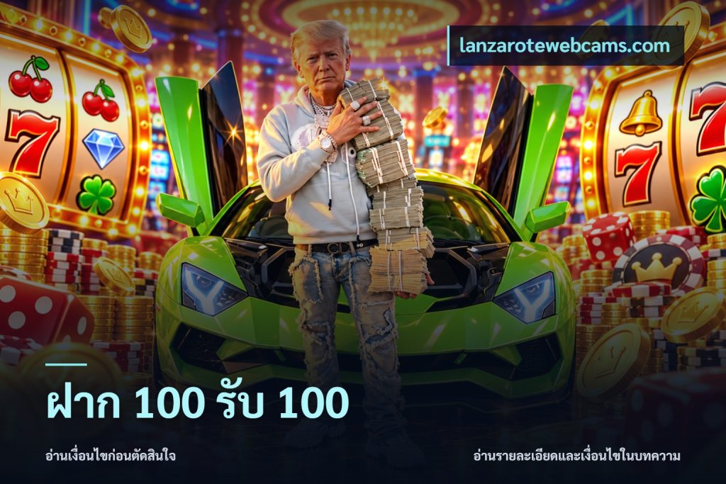 ฝาก 100 รับ 100