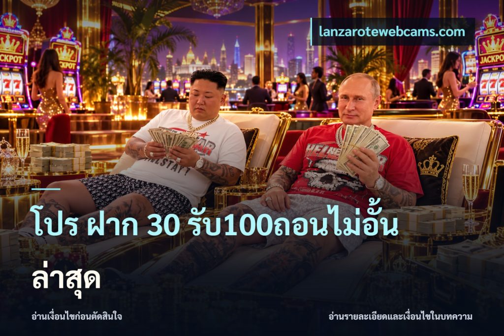 โปร ฝาก 30 รับ100ถอนไม่อั้น ล่าสุด