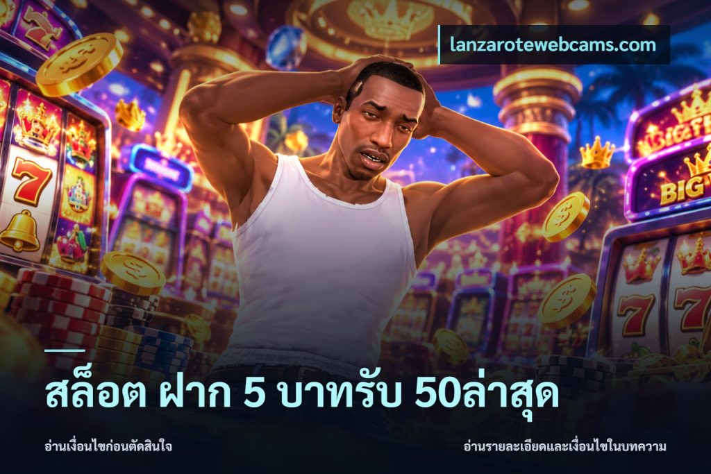 สล็อต ฝาก 5 บาทรับ 50ล่าสุด