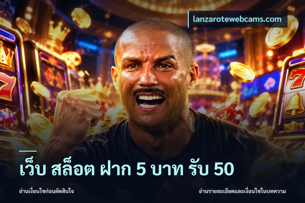เว็บ สล็อต ฝาก 5 บาท รับ 50