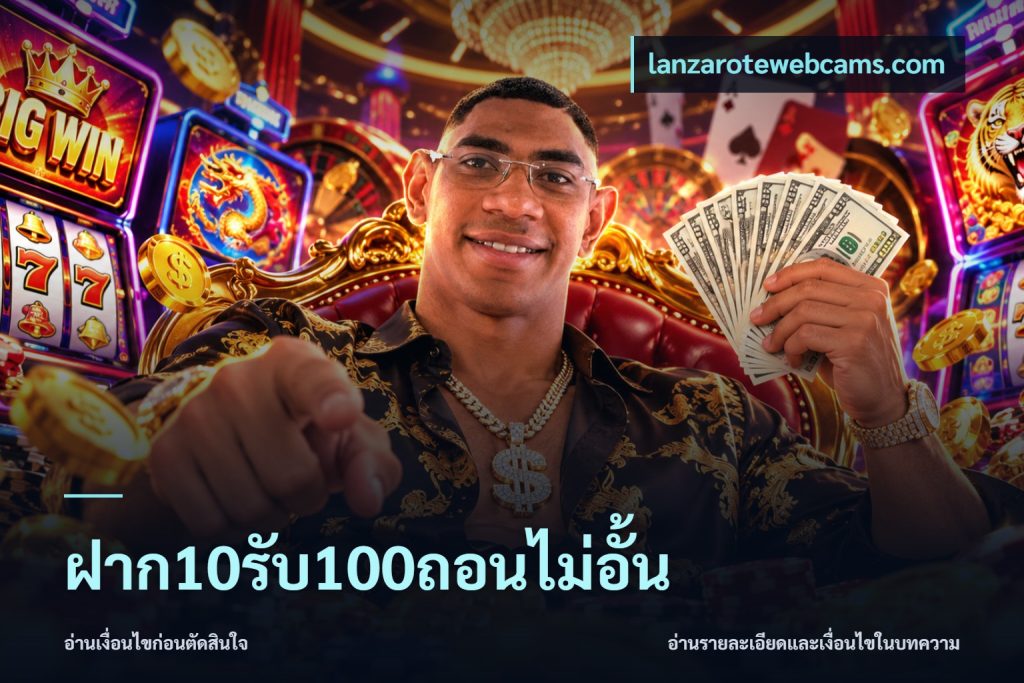 ฝาก10รับ100ถอนไม่อั้น
