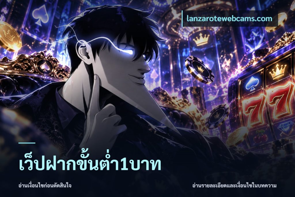 เว็ปฝากขั้นต่ำ1บาท