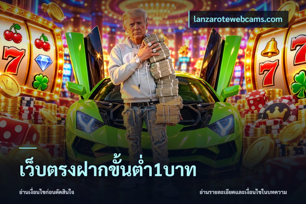 เว็บตรงฝากขั้นต่ำ1บาท