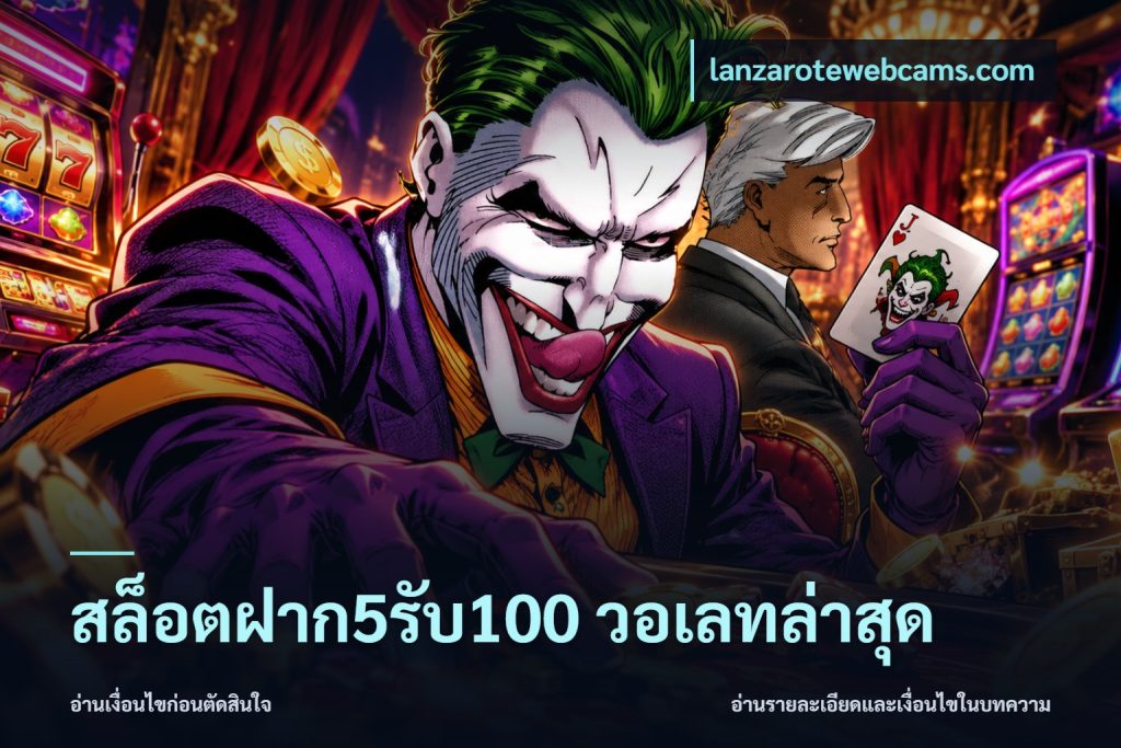 สล็อตฝาก5รับ100 วอเลทล่าสุด