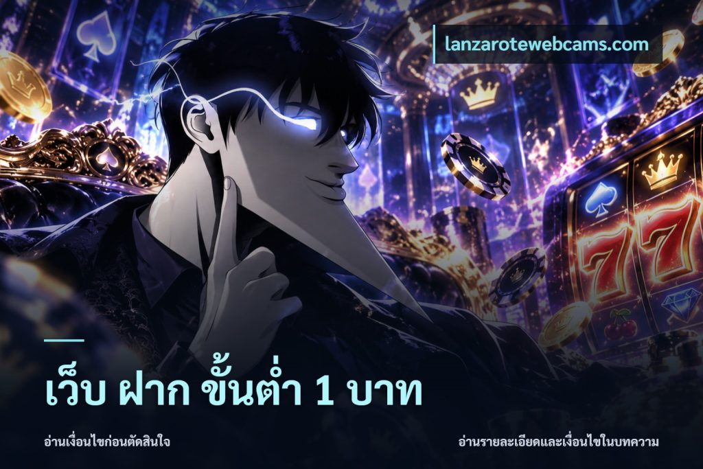 เว็บ ฝาก ขั้นต่ำ 1 บาท