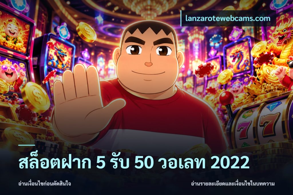 สล็อตฝาก 5 รับ 50 วอเลท 2022