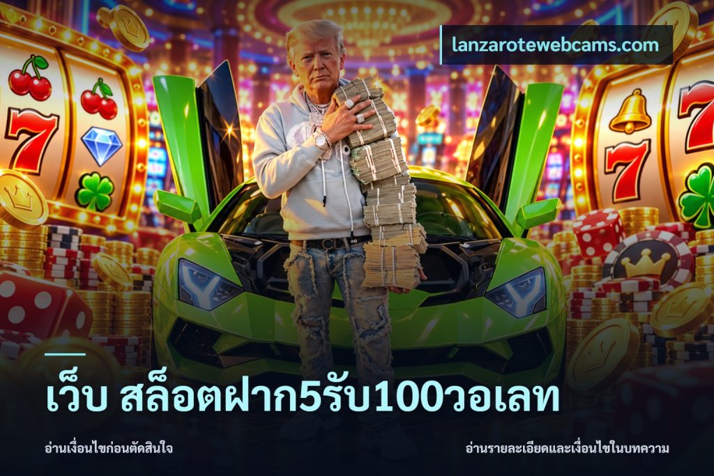 เว็บ สล็อตฝาก5รับ100วอเลท