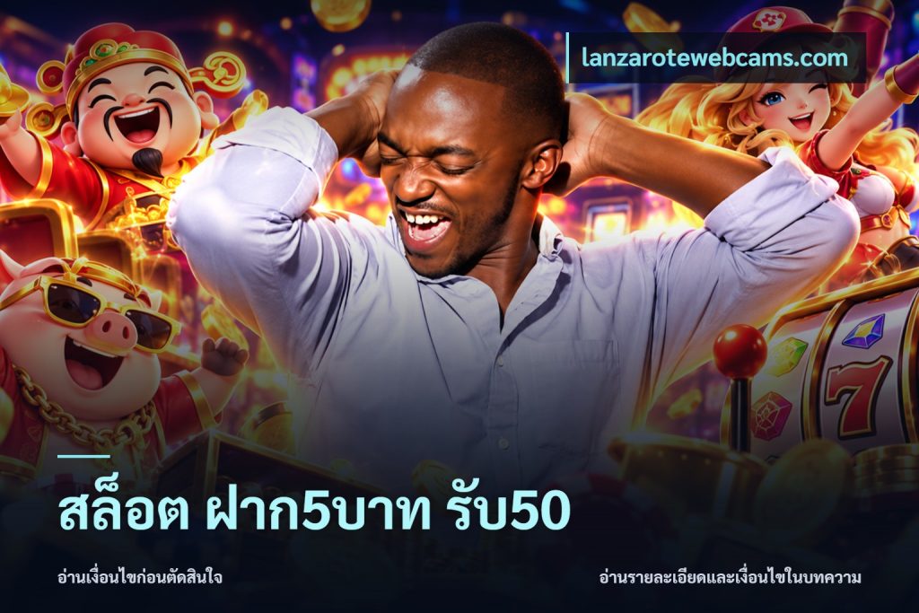 สล็อต ฝาก5บาท รับ50