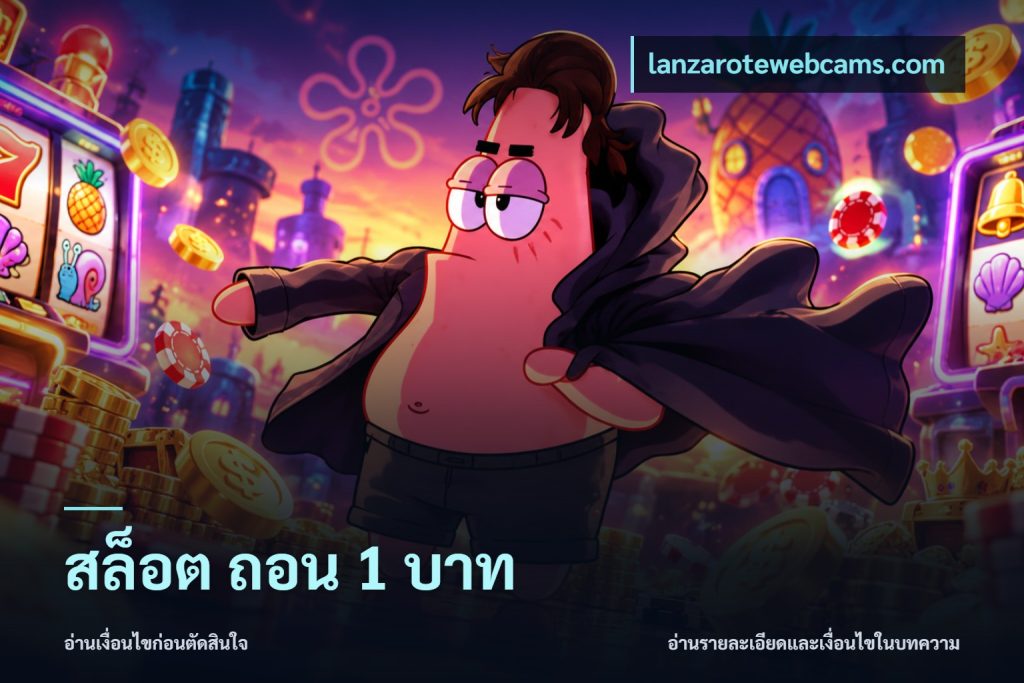 สล็อต ถอน 1 บาท