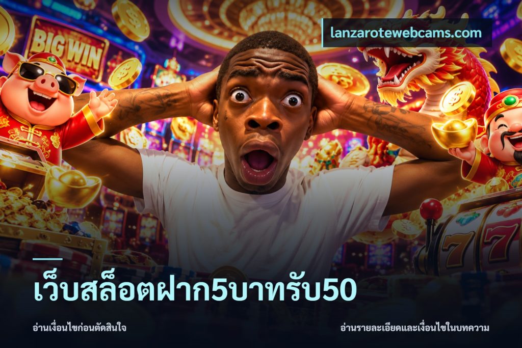 เว็บสล็อตฝาก5บาทรับ50
