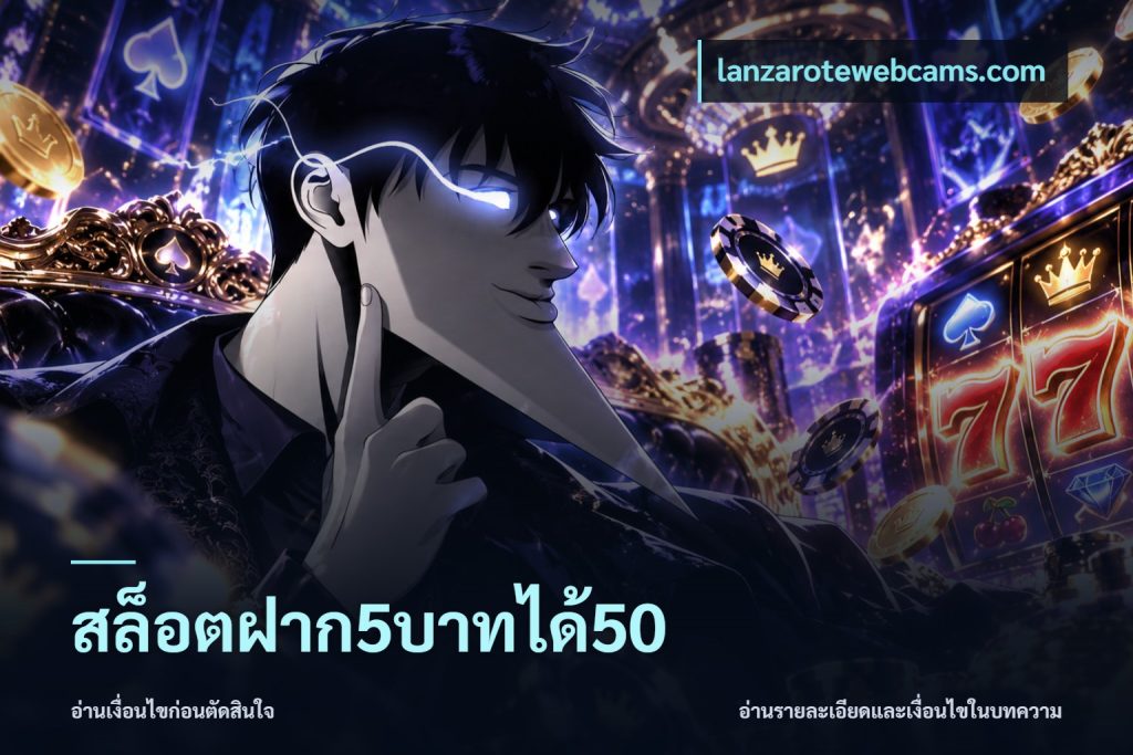 สล็อตฝาก5บาทได้50